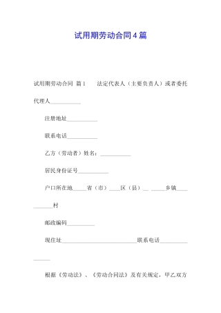 试用期劳动合同4篇