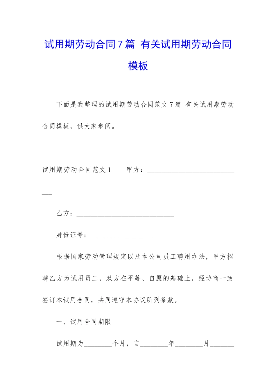 试用期劳动合同7篇-有关试用期劳动合同模板_第1页