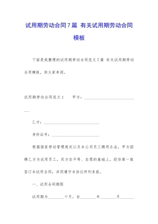试用期劳动合同7篇-有关试用期劳动合同模板