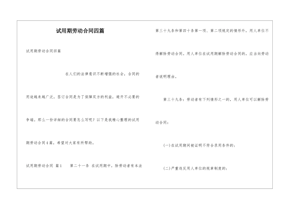 试用期劳动合同四篇_第1页