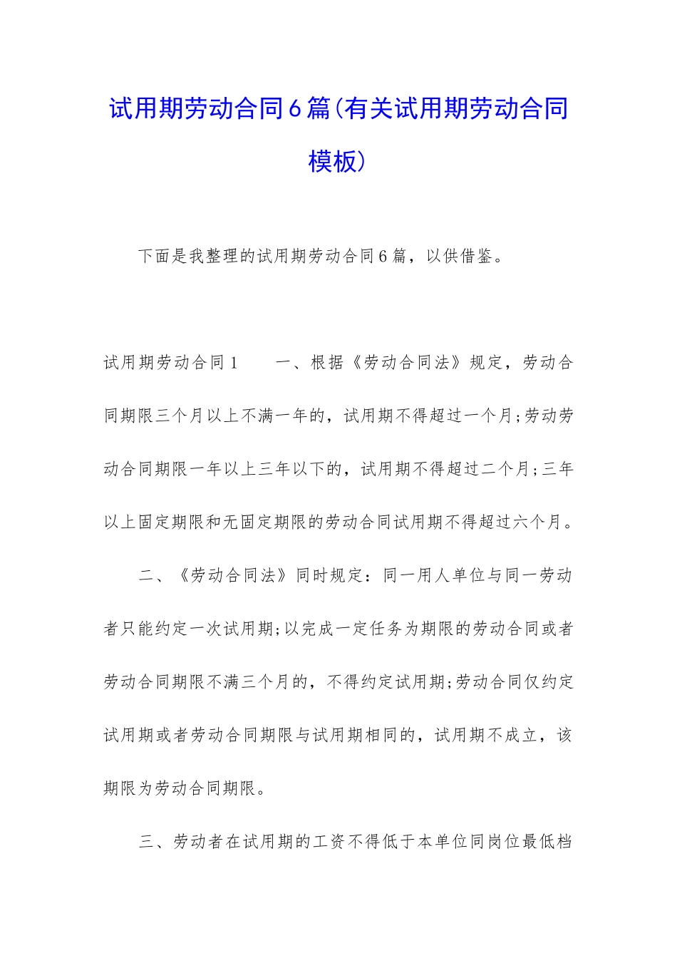 试用期劳动合同6篇(有关试用期劳动合同模板)_第1页