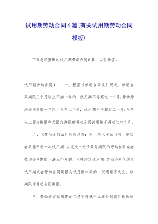 试用期劳动合同6篇(有关试用期劳动合同模板)