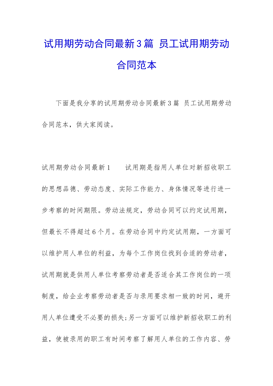 试用期劳动合同最新3篇-员工试用期劳动合同范本_第1页