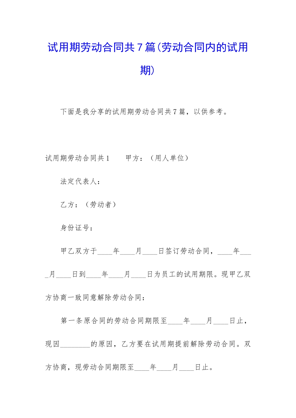 试用期劳动合同共7篇_第1页