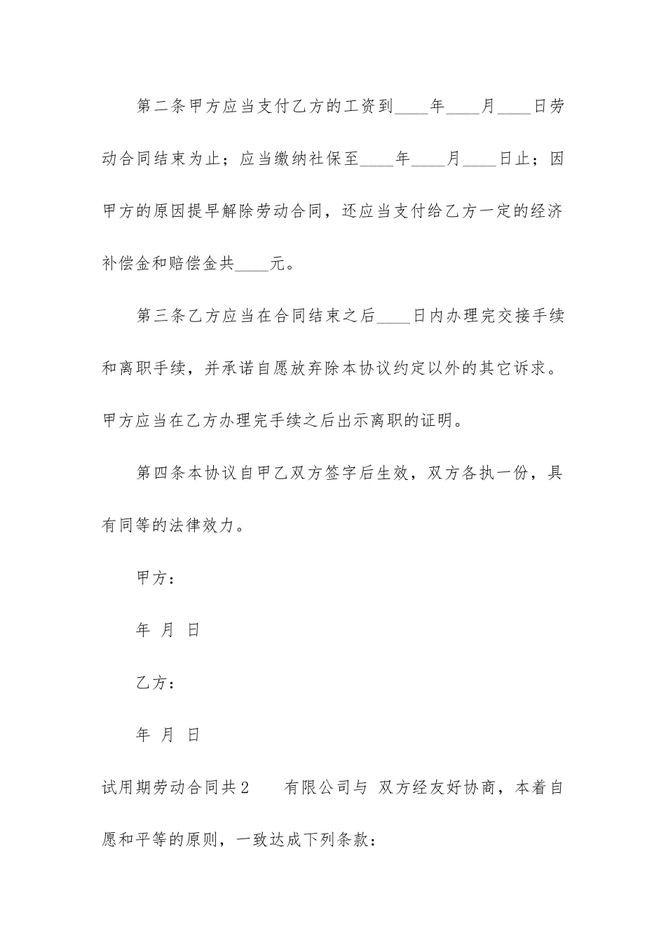 试用期劳动合同共7篇_第2页