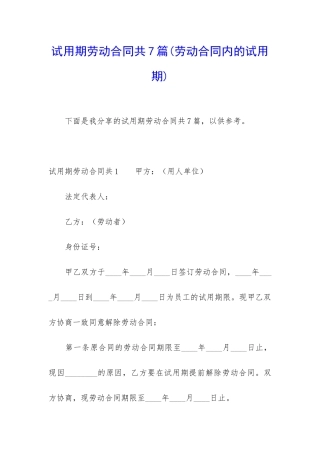 试用期劳动合同共7篇