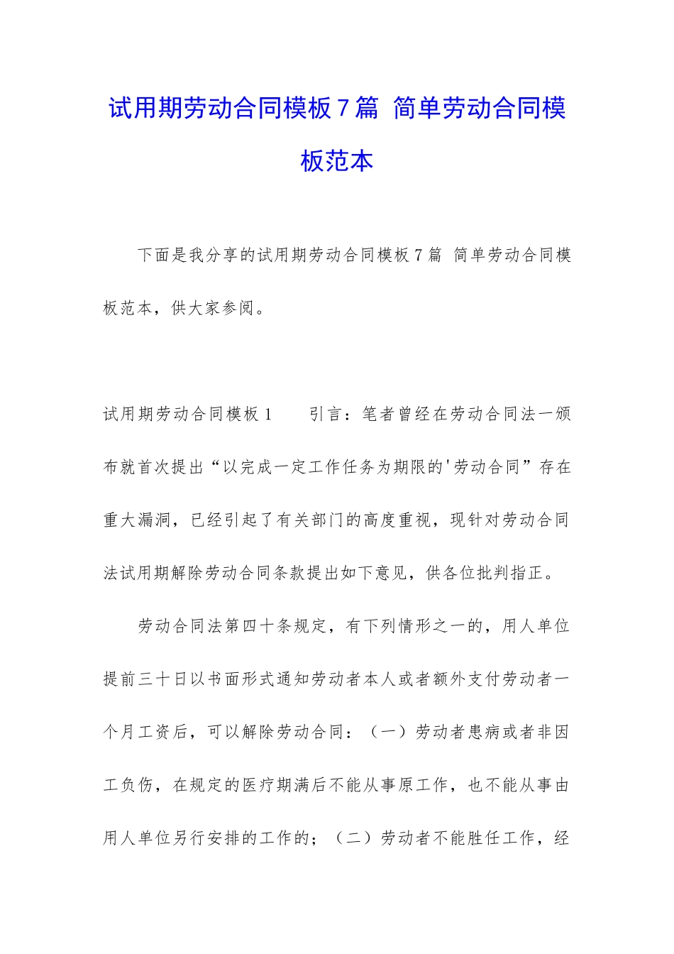 试用期劳动合同模板7篇-简单劳动合同模板范本_第1页