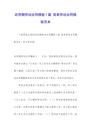 试用期劳动合同模板7篇-简单劳动合同模板范本