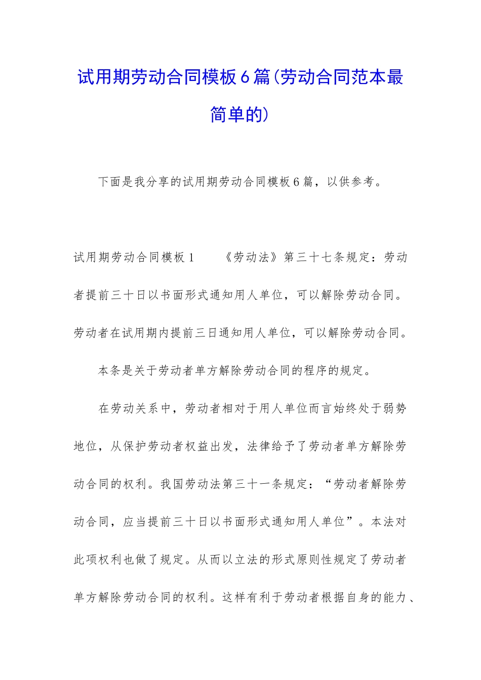 试用期劳动合同模板6篇_第1页