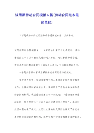 试用期劳动合同模板6篇