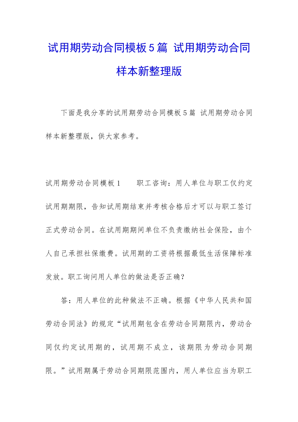 试用期劳动合同模板5篇-试用期劳动合同样本新整理版_第1页