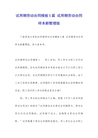 试用期劳动合同模板5篇-试用期劳动合同样本新整理版