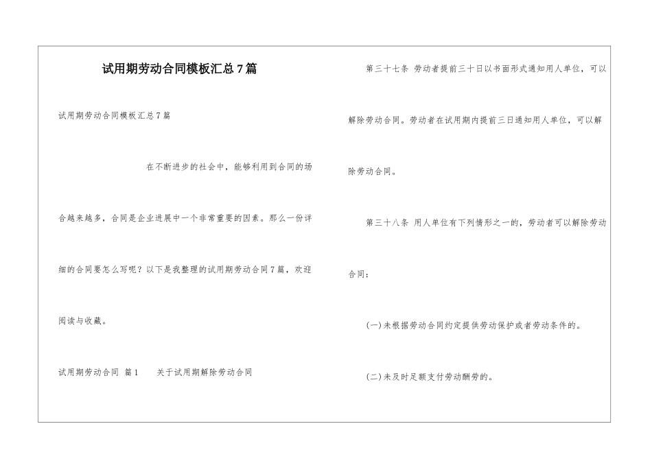 试用期劳动合同模板汇总7篇_第1页