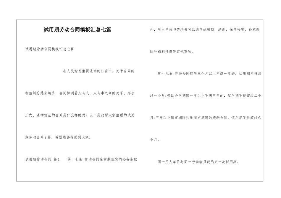 试用期劳动合同模板汇总七篇_第1页