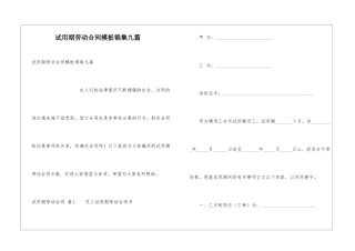 试用期劳动合同模板锦集九篇