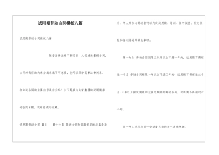 试用期劳动合同模板八篇