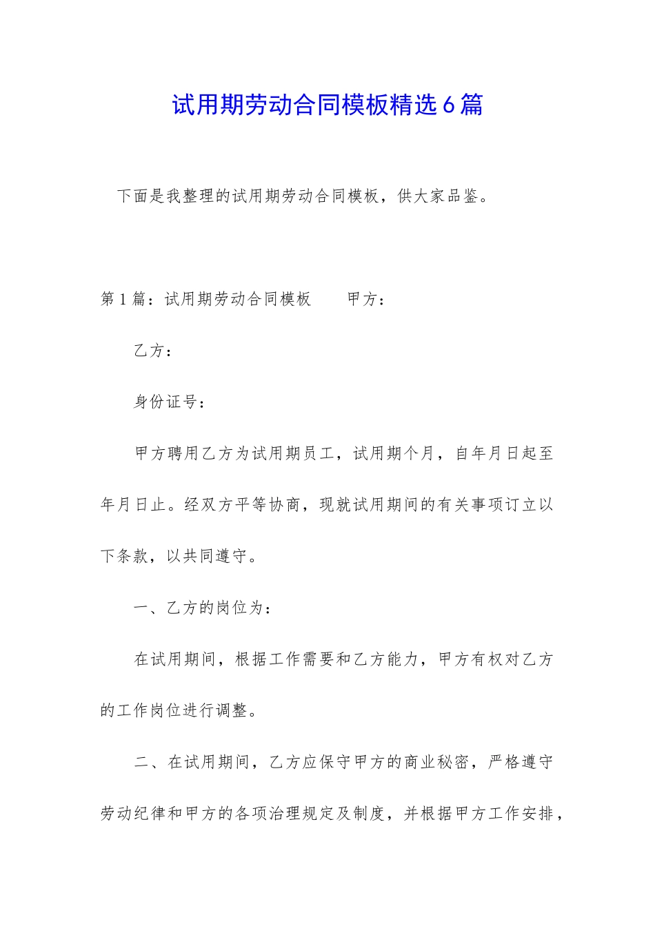 试用期劳动合同模板精选6篇_第1页