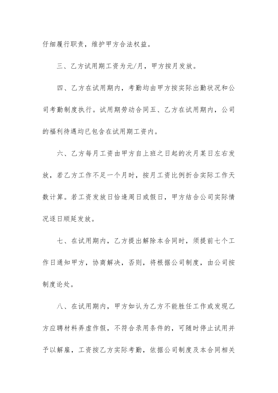 试用期劳动合同模板精选6篇_第2页