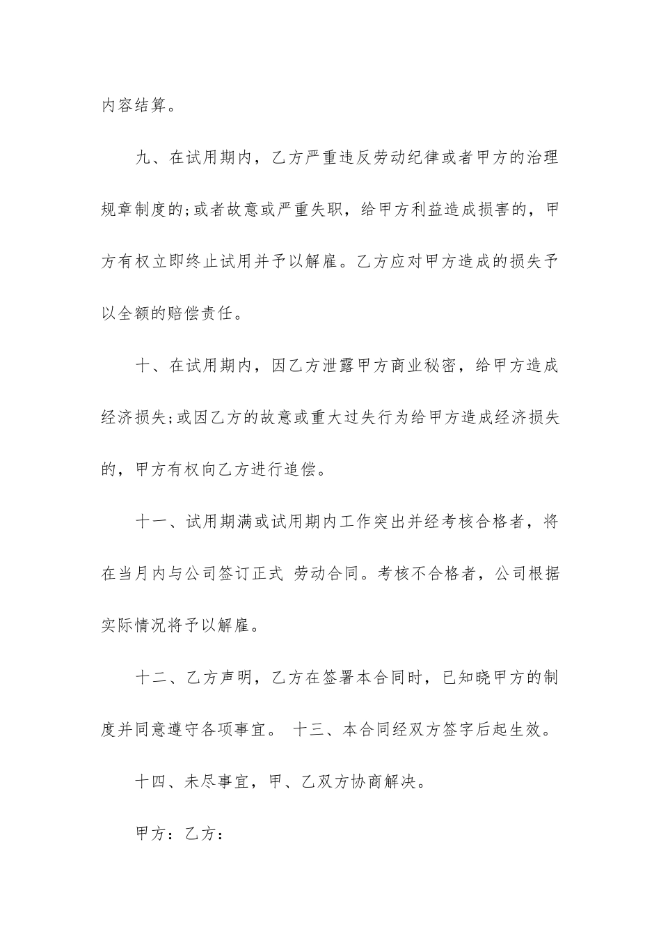 试用期劳动合同模板精选6篇_第3页