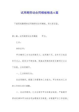试用期劳动合同模板精选6篇