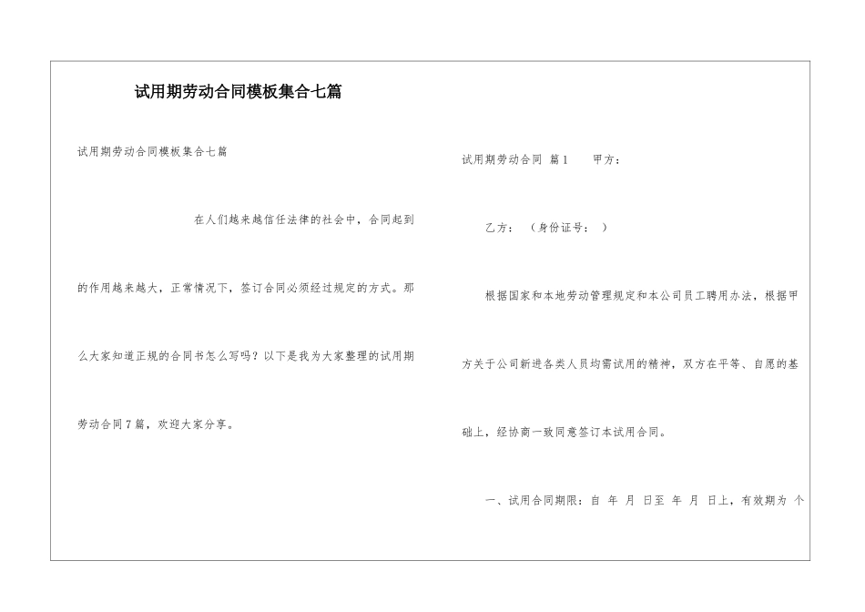试用期劳动合同模板集合七篇_第1页