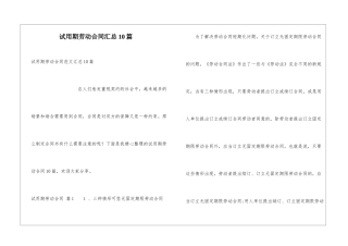 试用期劳动合同汇总10篇