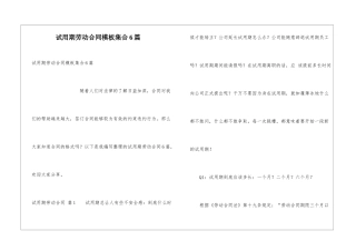 试用期劳动合同模板集合6篇