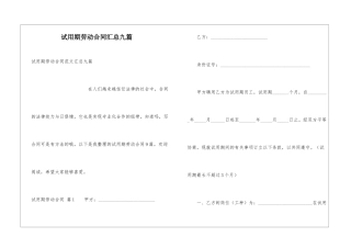 试用期劳动合同汇总九篇