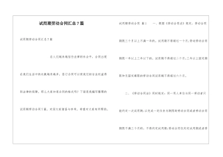 试用期劳动合同汇总7篇