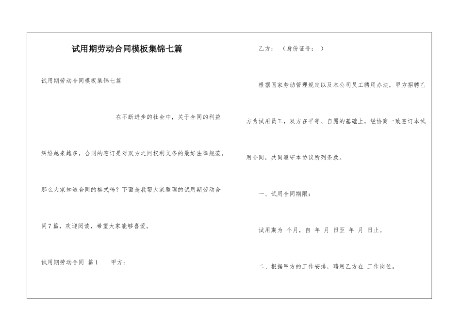 试用期劳动合同模板集锦七篇_第1页
