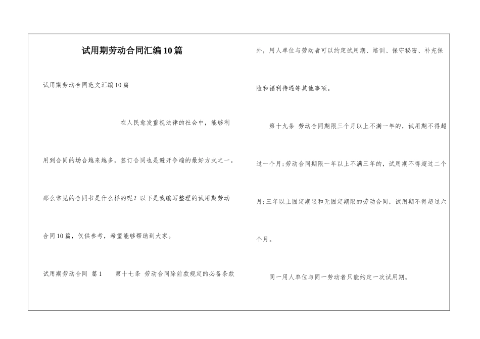 试用期劳动合同汇编10篇_第1页