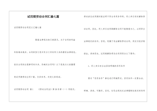 试用期劳动合同汇编七篇