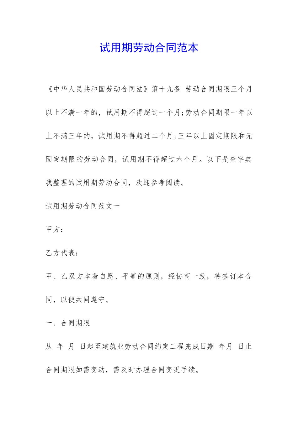 试用期劳动合同范本-_第1页