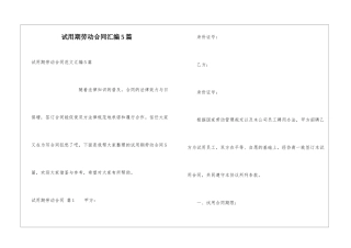 试用期劳动合同汇编5篇