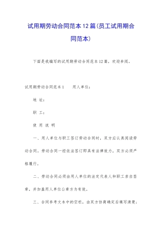 试用期劳动合同范本12篇(员工试用期合同范本)