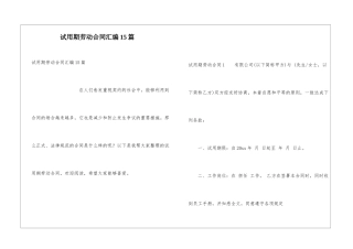 试用期劳动合同汇编15篇