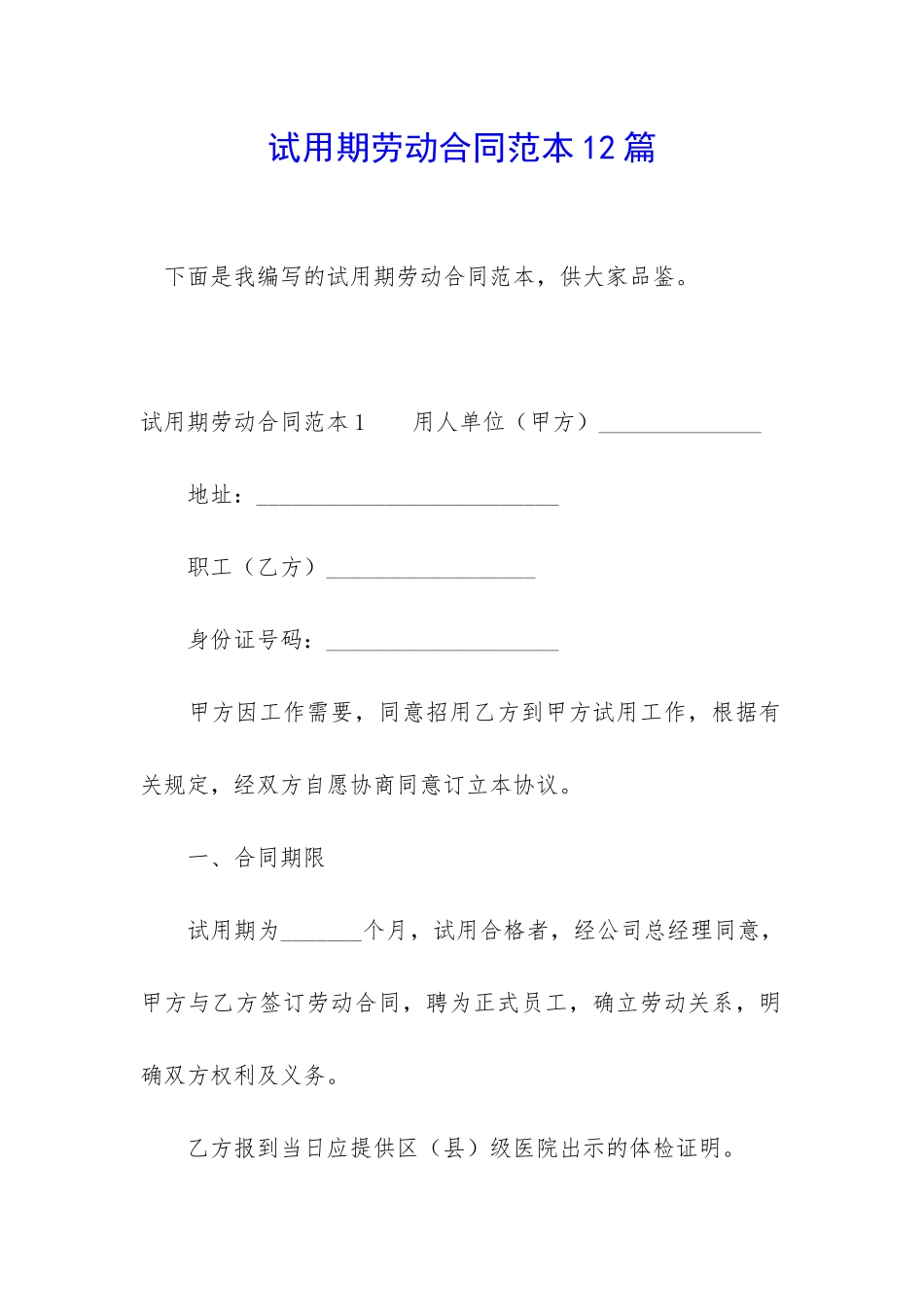 试用期劳动合同范本12篇_第1页