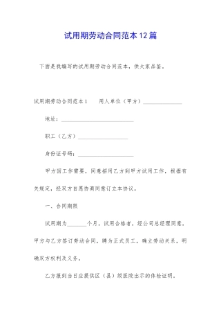 试用期劳动合同范本12篇