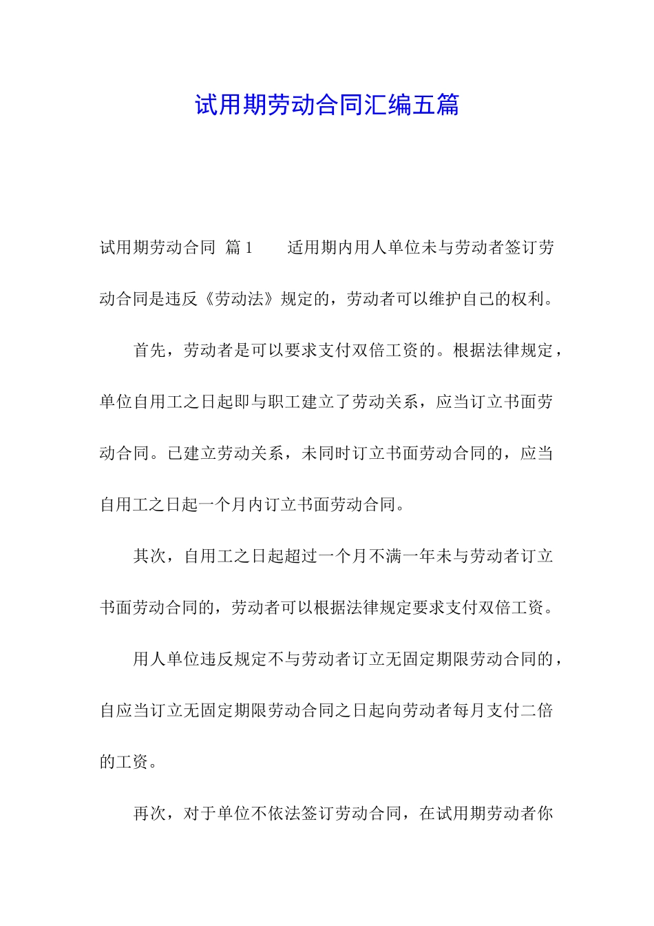 试用期劳动合同汇编五篇_第1页