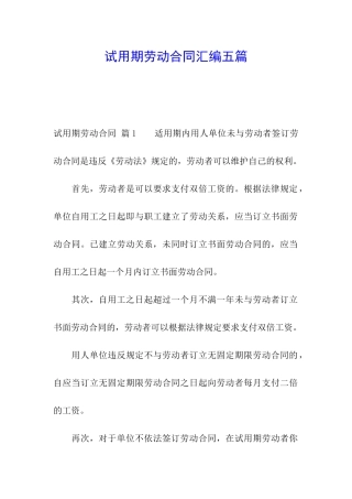 试用期劳动合同汇编五篇