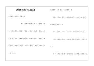 试用期劳动合同汇编八篇