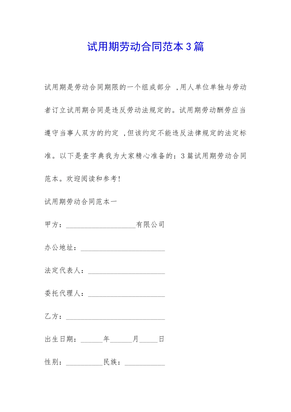 试用期劳动合同范本3篇-_第1页