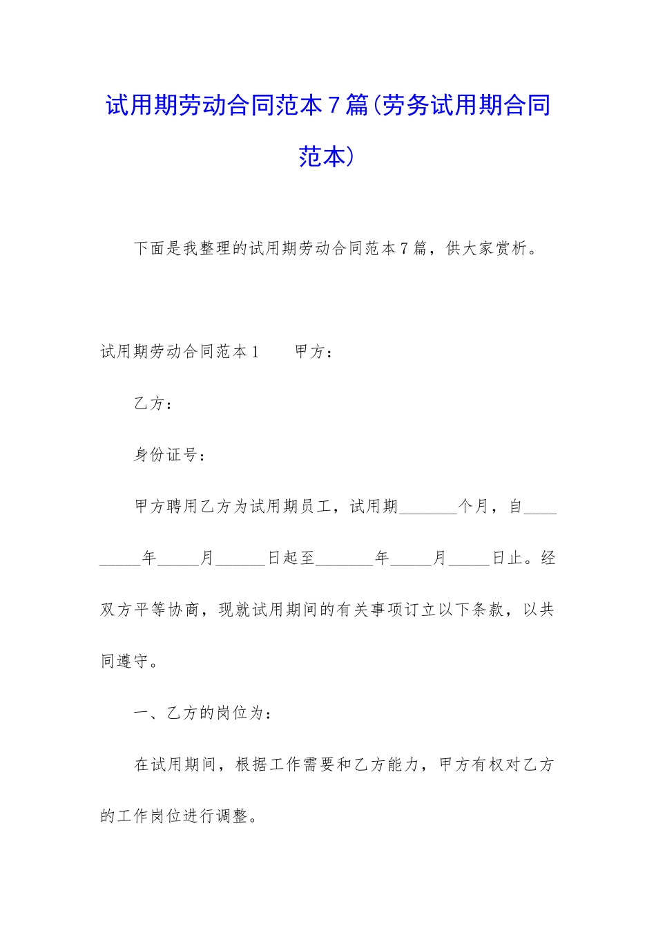 试用期劳动合同范本7篇_第1页