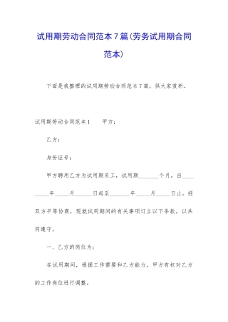 试用期劳动合同范本7篇