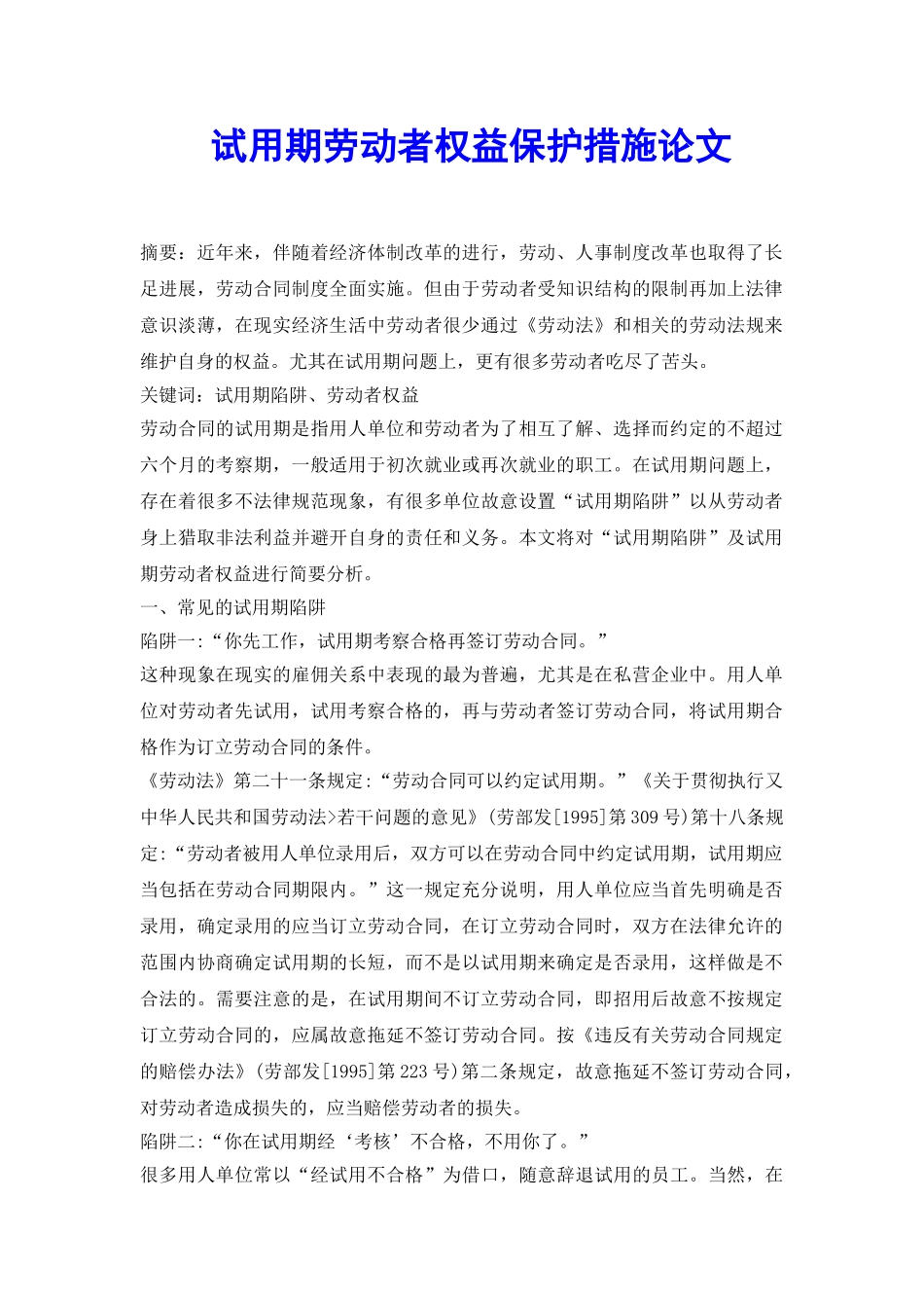 试用期劳动者权益保护措施论文_第2页