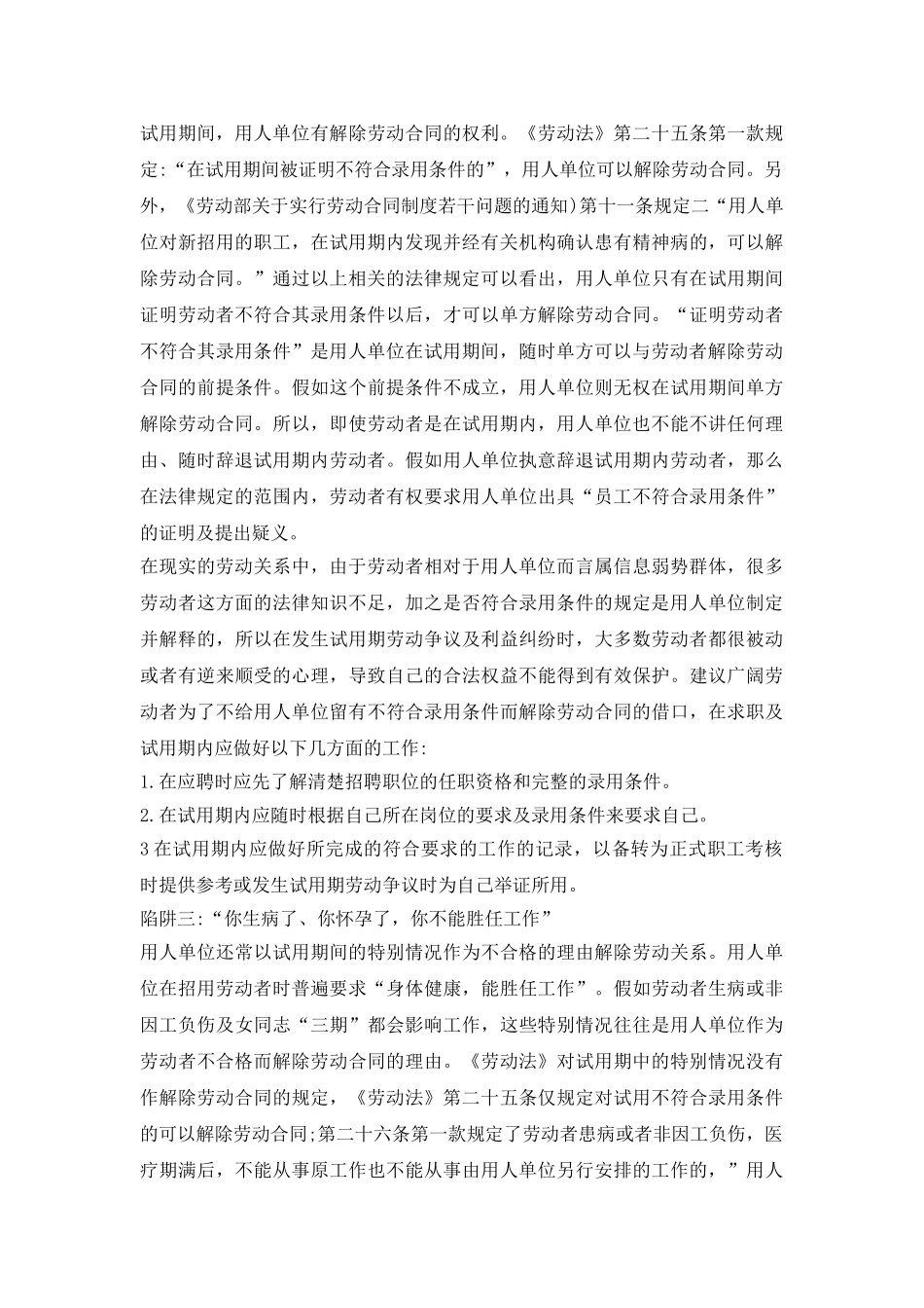 试用期劳动者权益保护措施论文_第3页