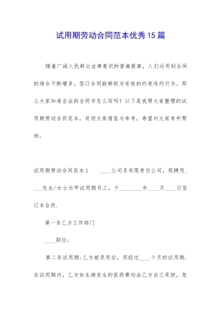 试用期劳动合同范本优秀15篇-