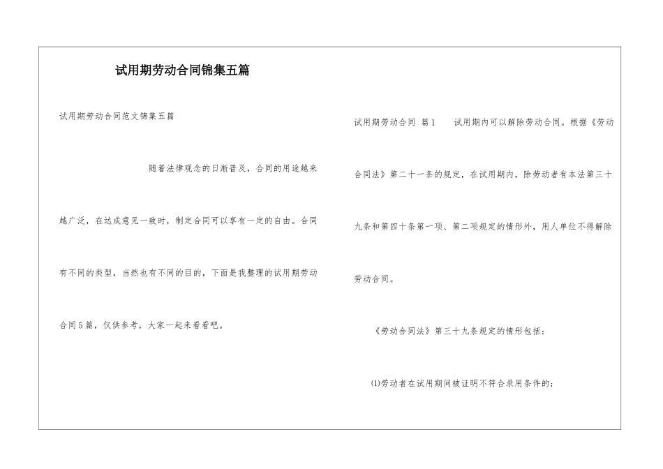 试用期劳动合同锦集五篇_第1页