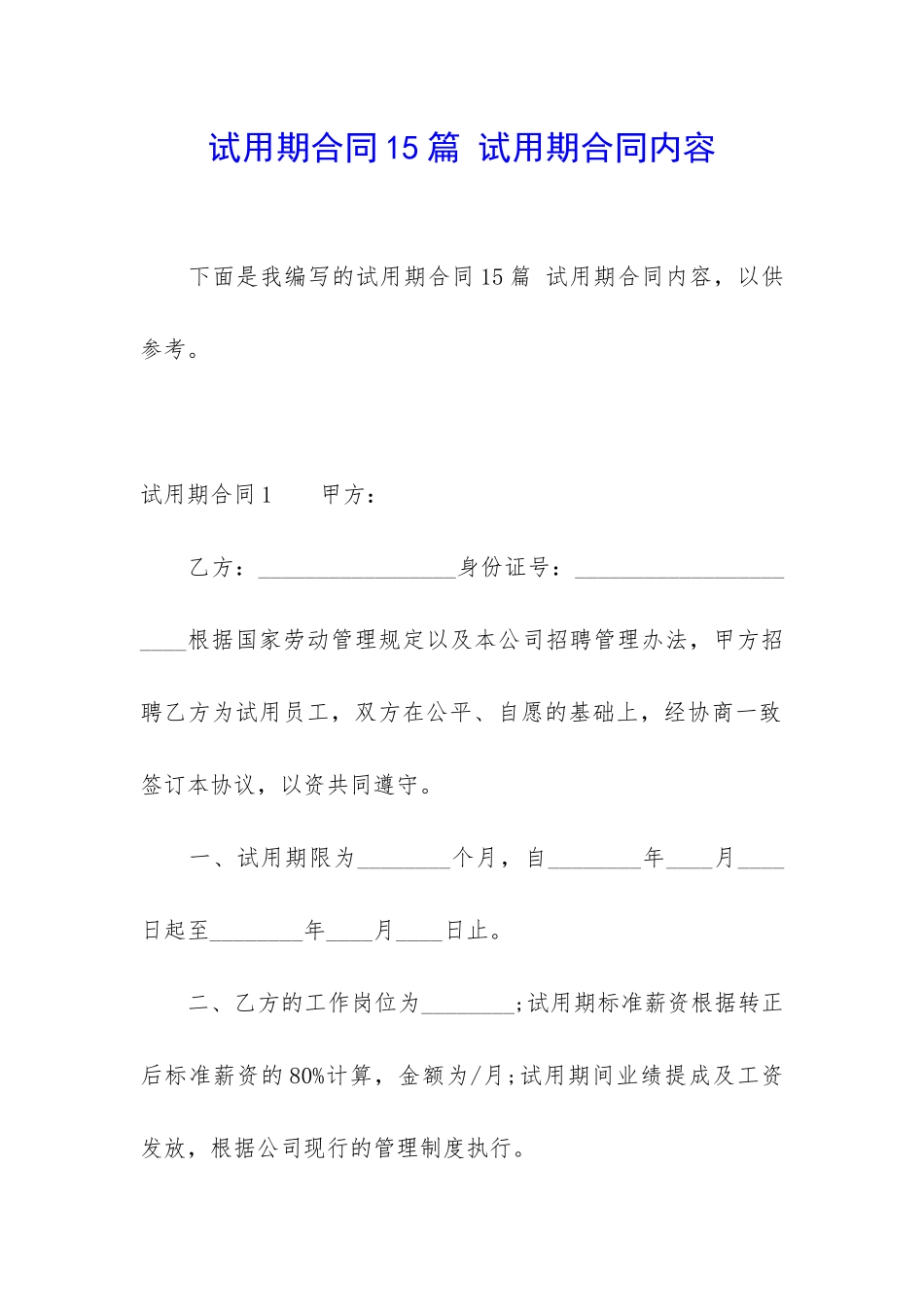 试用期合同15篇-试用期合同内容_第1页