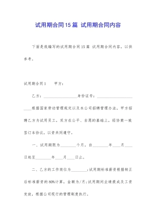 试用期合同15篇-试用期合同内容